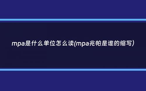 mpa是什么单位怎么读(mpa兆帕是谁的缩写）