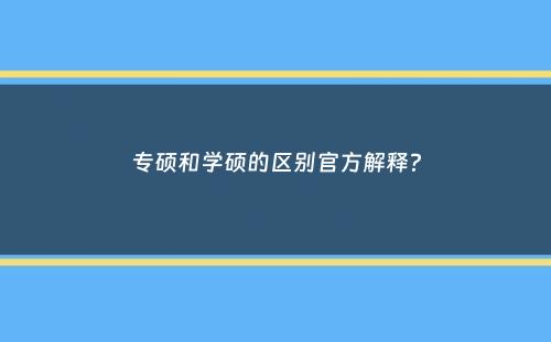 专硕和学硕的区别官方解释？