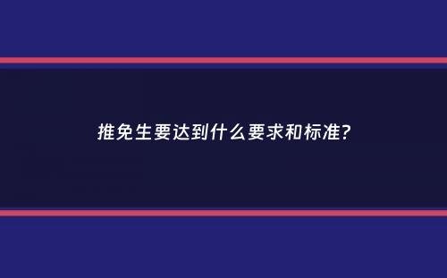 推免生要达到什么要求和标准？