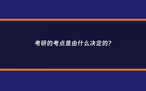 考研的考点是由什么决定的？