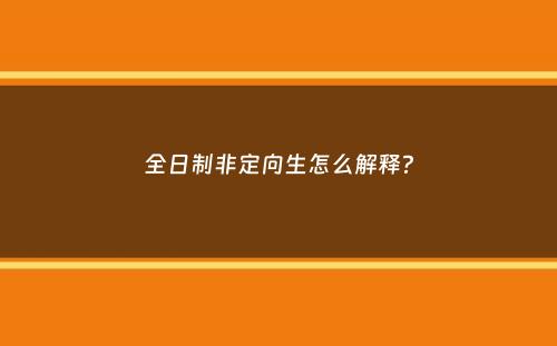 全日制非定向生怎么解释？