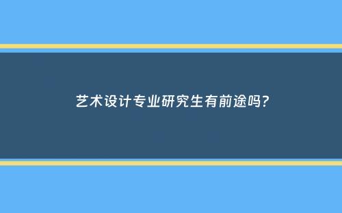 艺术设计专业研究生有前途吗？