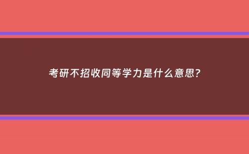 考研不招收同等学力是什么意思？