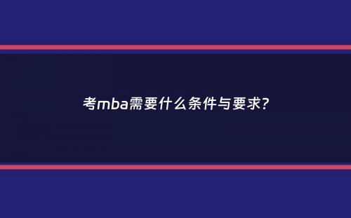 考mba需要什么条件与要求？