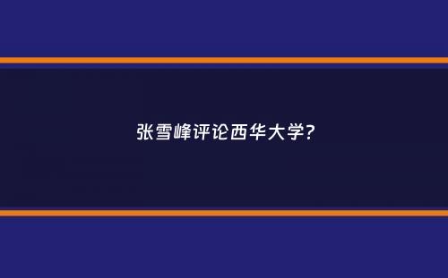 张雪峰评论西华大学？