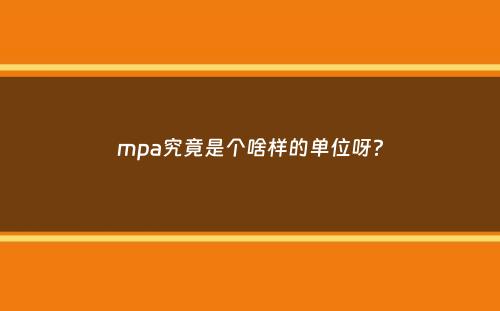 mpa究竟是个啥样的单位呀？