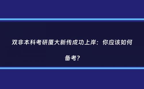 双非本科考研厦大新传成功上岸：你应该如何备考？