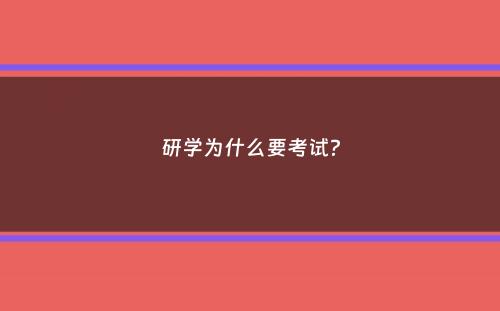 研学为什么要考试？