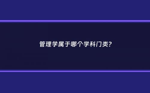 管理学属于哪个学科门类？