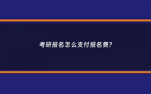 考研报名怎么支付报名费？