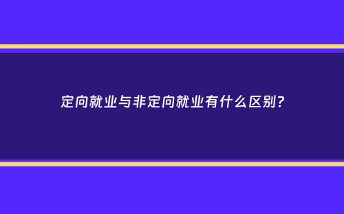 定向就业与非定向就业有什么区别？