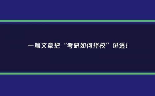 一篇文章把“考研如何择校”讲透！