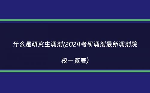 什么是研究生调剂(2024考研调剂最新调剂院校一览表）