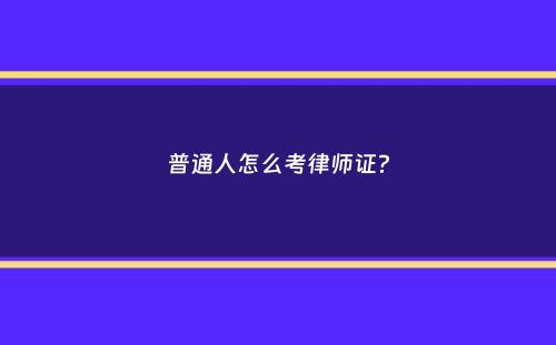 普通人怎么考律师证？