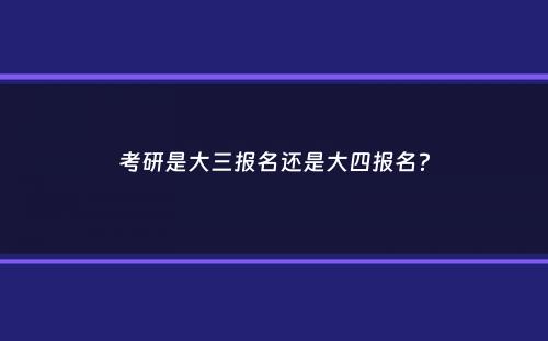 考研是大三报名还是大四报名？