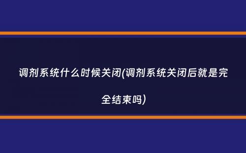 调剂系统什么时候关闭(调剂系统关闭后就是完全结束吗）