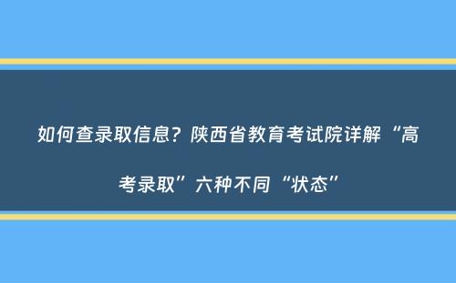 如何查录取信息？陕西省教育考试院详解“高考录取”六种不同“状态”