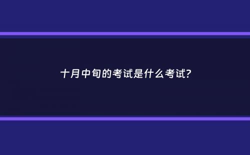 十月中旬的考试是什么考试？