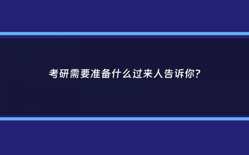 考研需要准备什么过来人告诉你？