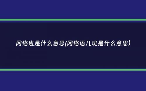 网络班是什么意思(网络语几班是什么意思）