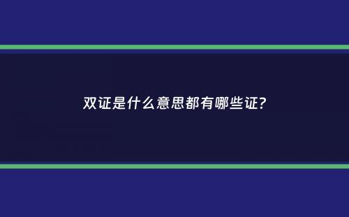 双证是什么意思都有哪些证？