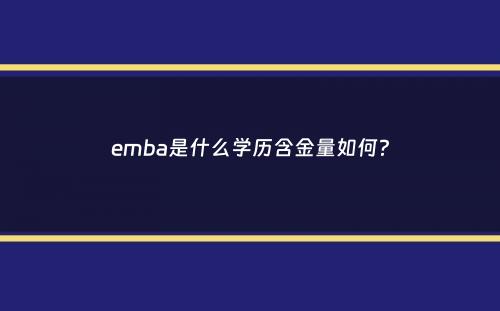 emba是什么学历含金量如何？