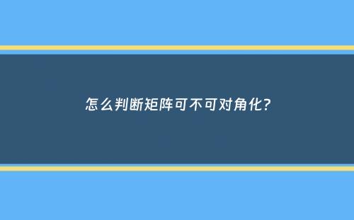 怎么判断矩阵可不可对角化？