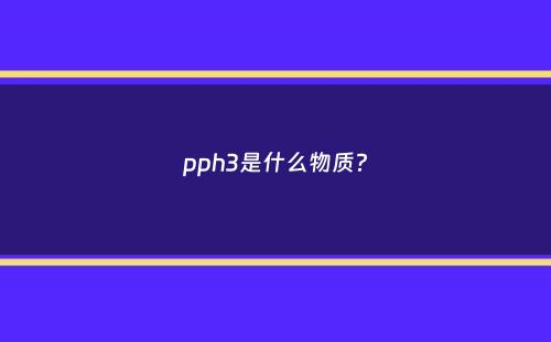 pph3是什么物质？