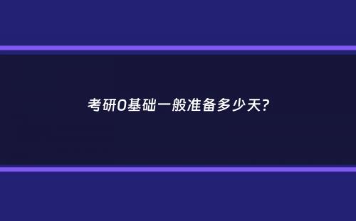 考研0基础一般准备多少天？