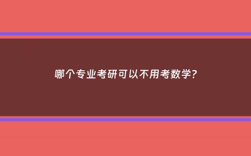 哪个专业考研可以不用考数学？