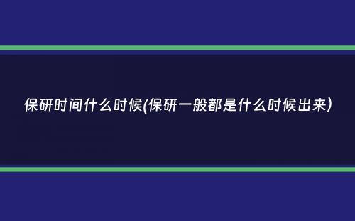 保研时间什么时候(保研一般都是什么时候出来）