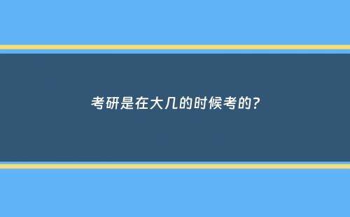 考研是在大几的时候考的？