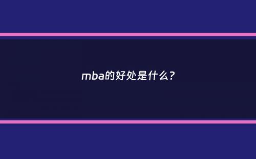 mba的好处是什么？