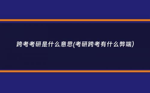 跨考考研是什么意思(考研跨考有什么弊端）