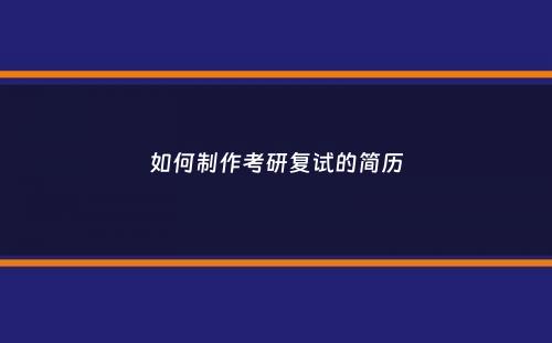 如何制作考研复试的简历