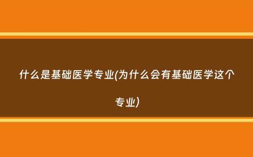 什么是基础医学专业(为什么会有基础医学这个专业）