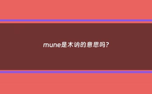 mune是木讷的意思吗？