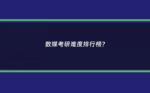 数媒考研难度排行榜？