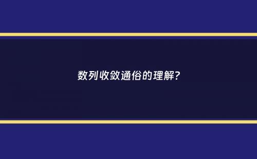 数列收敛通俗的理解？