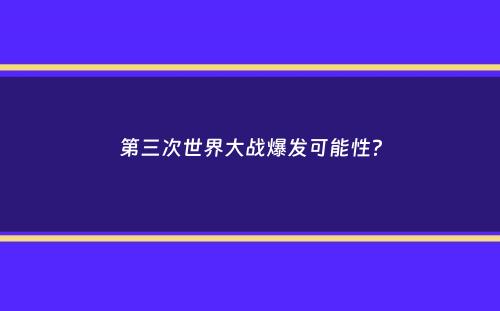 第三次世界大战爆发可能性？