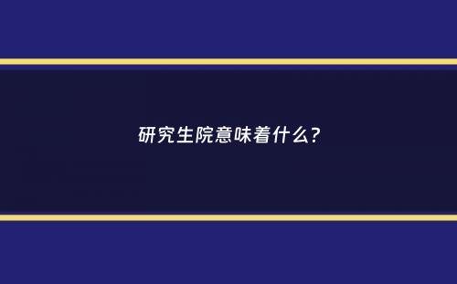 研究生院意味着什么？