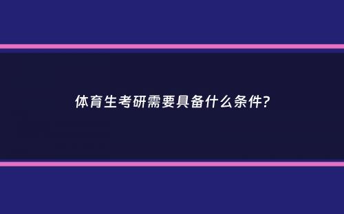 体育生考研需要具备什么条件？