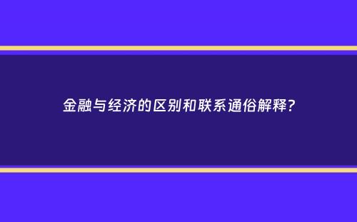 金融与经济的区别和联系通俗解释？