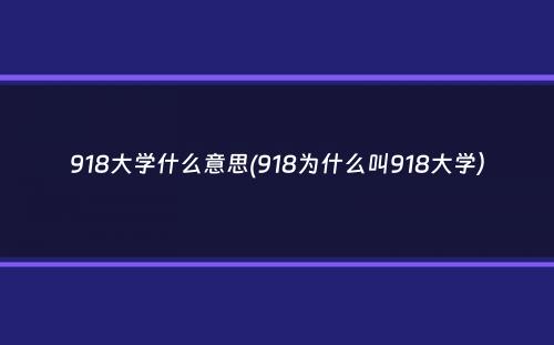 918大学什么意思(918为什么叫918大学）