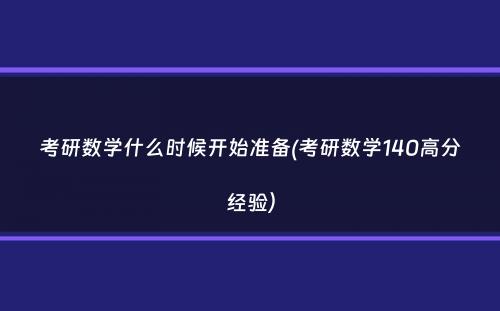 考研数学什么时候开始准备(考研数学140高分经验）