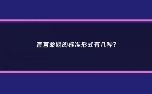 直言命题的标准形式有几种？