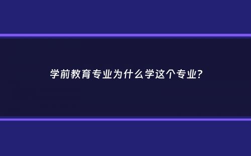 学前教育专业为什么学这个专业？