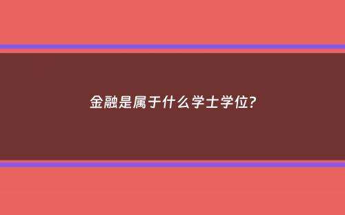 金融是属于什么学士学位？