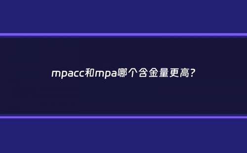 mpacc和mpa哪个含金量更高？