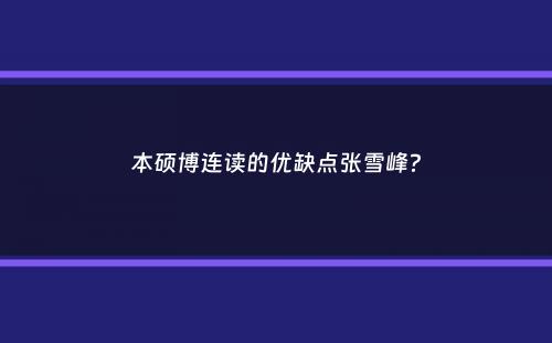 本硕博连读的优缺点张雪峰？